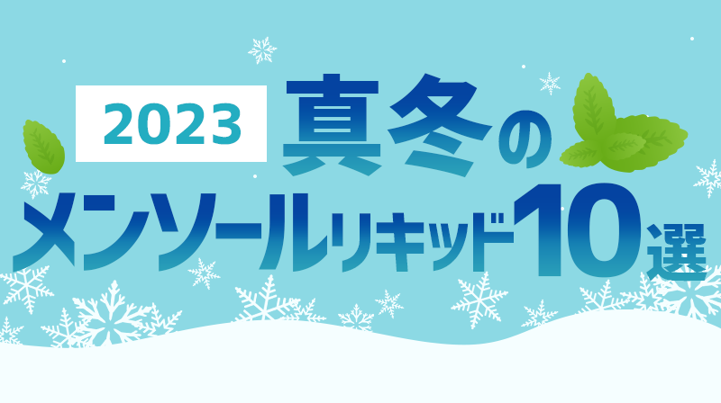 真冬のおすすめメンソールリキッド10選！