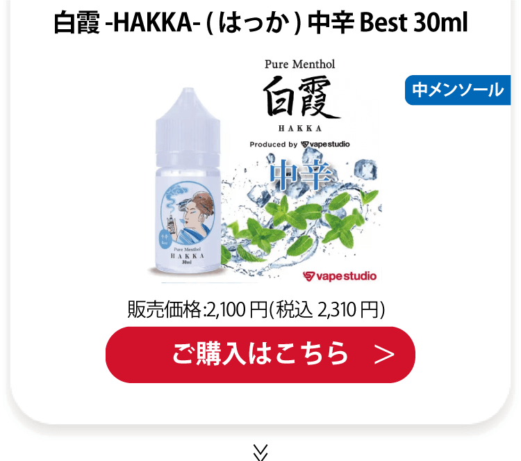 Pure Menthol 白霞-HAKKA- (はっか) 中辛Best 30ml