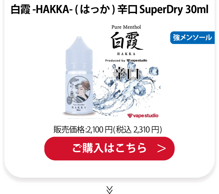 Pure Menthol 白霞-HAKKA- (はっか) 辛口SuperDry 30ml