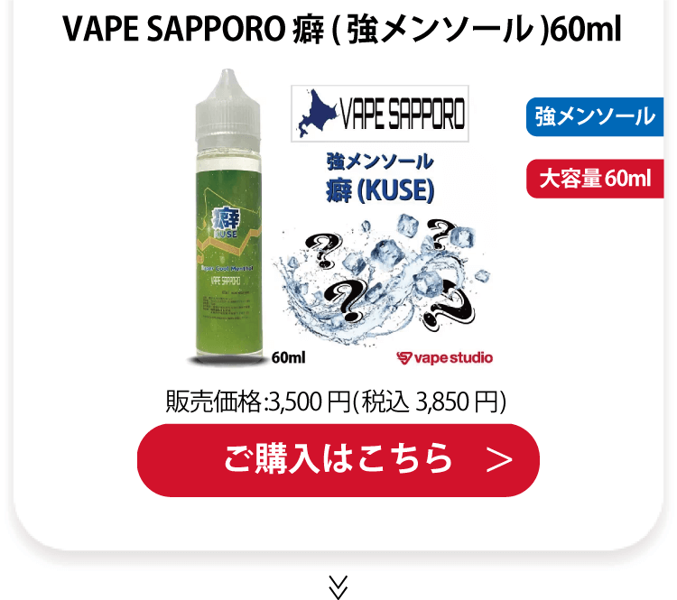 VAPE SAPPORO(ベイプサッポロ) 癖 (強メンソール)60ml