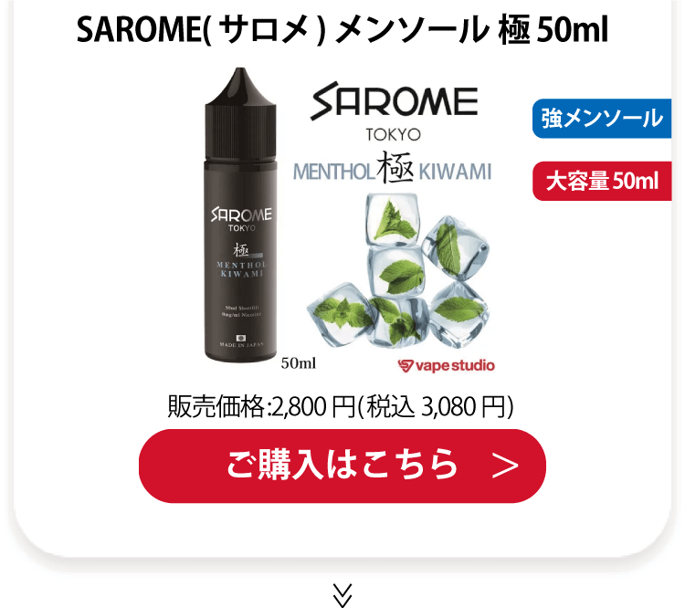 SAROME(サロメ) メンソール 極(きわみ) 50ml