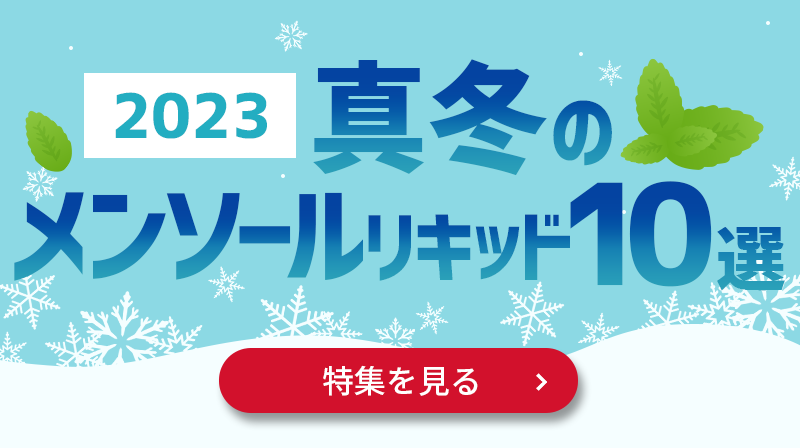 真冬のおすすめメンソールリキッド10選！