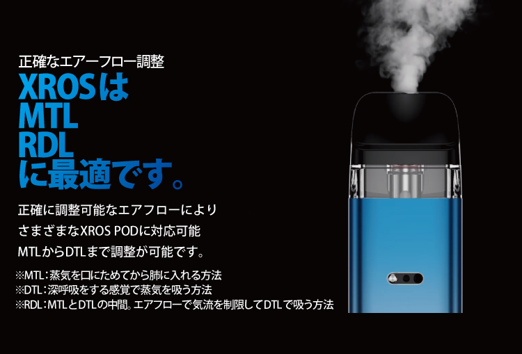 正確に調整可能なエアフローによりさまざまなXROS PODに対応可能MTLからDTLまで調整が可能です。