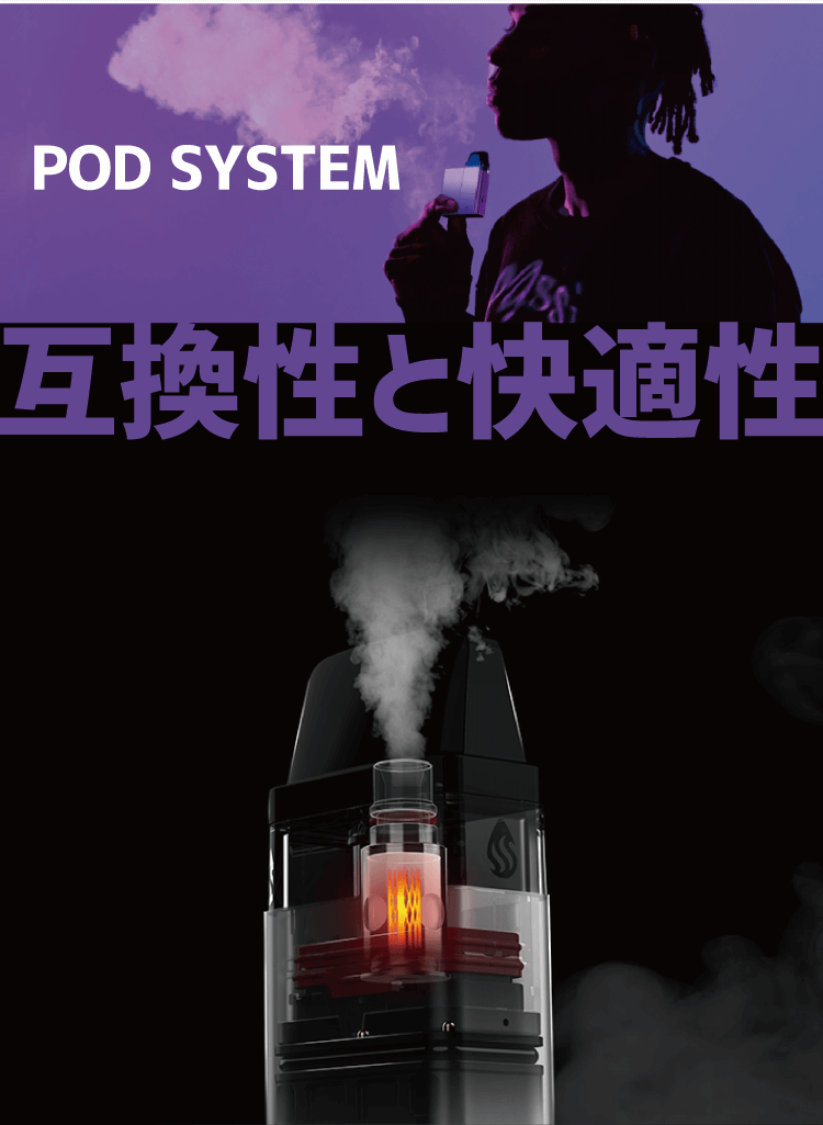 POD SYSTEM　互換性と快適性