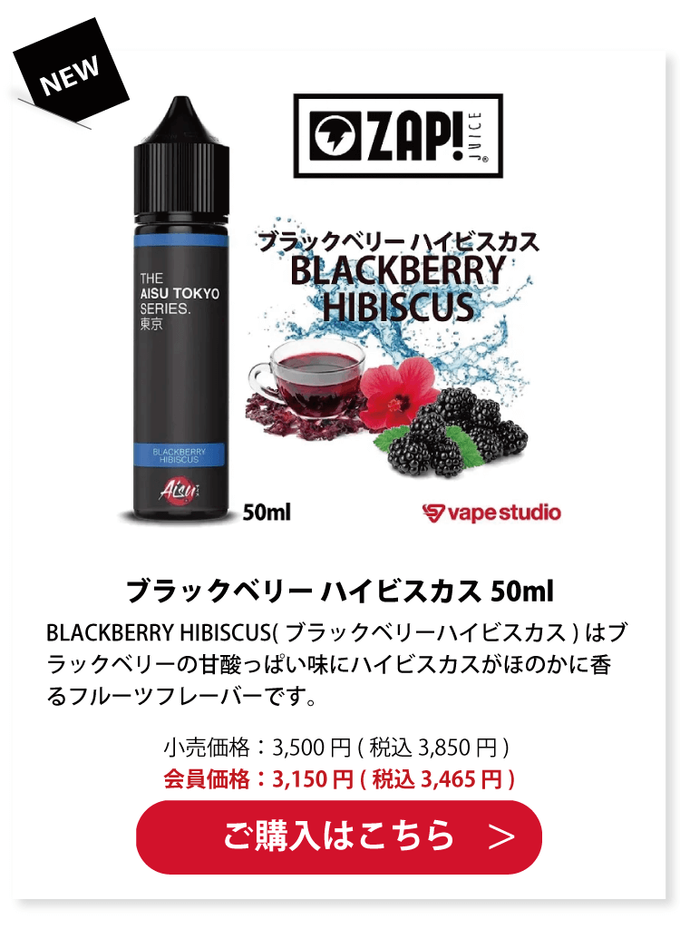 ZAP!JUICE(ザップジュース)BLACKBERRY HIBISCUS(ブラックベリーハイビスカス) 50ml