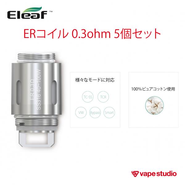 【90%OFF】Eleaf (イーリーフ) ERコイル 0.3ohm (5個入り)