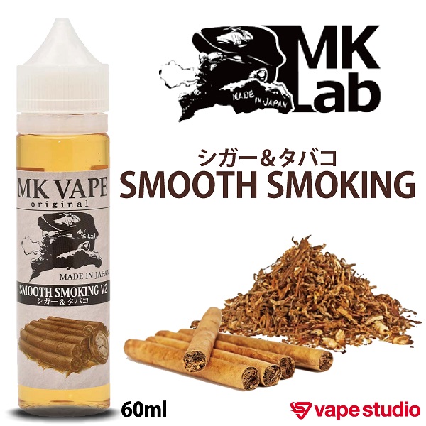 【会員30%OFF!】MkLab MkVape スムース・スモーキング V2 60ml