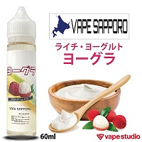 【会員30%OFF!】VAPE SAPPORO(ベイプサッポロ) ヨーグラ(ライチヨーグルト) 60ml