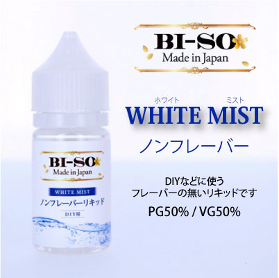 【会員10%OFF】BI-SO ノンフレーバーリキッド WHITE MIST 30ml (たばこカプセル用/自作リキッド用)