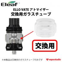 【会員10%OFF】Eleaf (イーリーフ) Pico S/ELLO VATE(イーロベート)アトマイザー用 交換ガラスチューブ