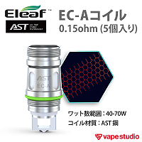 【会員10%OFF PicoPlus i80対応】Eleaf AST EC-Aコイル0.15ohm (5個入り)