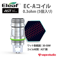 【会員10%OFF PicoPlus i80対応】Eleaf AST EC-Aコイル0.3ohm (5個入り)