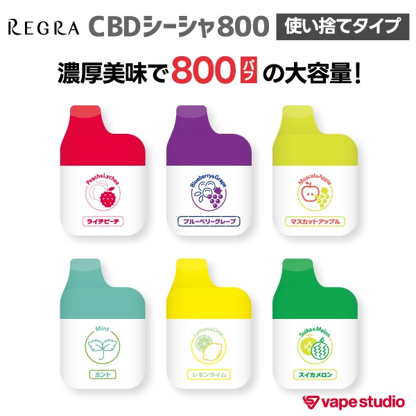 CBD3%配合】REGRA CBDシーシャ 800 (使い捨てタイプ) | ベイプ・シーシャ・CBD・電子タバコ専門店「vape studio」