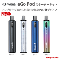 【送料無料!会員価格1,980円】Joyetech  eGo Pod(イゴ ポッド)スターターキット