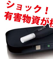 【衝撃的ニュース】IQOS（アイコス）に発がん性物質！受動喫煙の危険性も指摘！