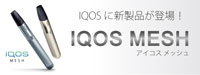 IQOSなのにベイプ！？その名も『IQOS MESH（アイコスメッシュ）』