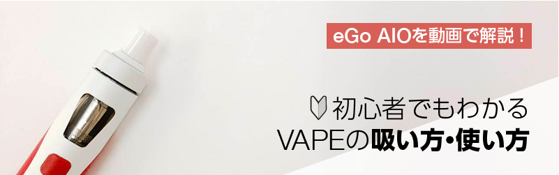 【動画】電子タバコ Joyetech eGo AIOの使い方を初心者向けに解説！