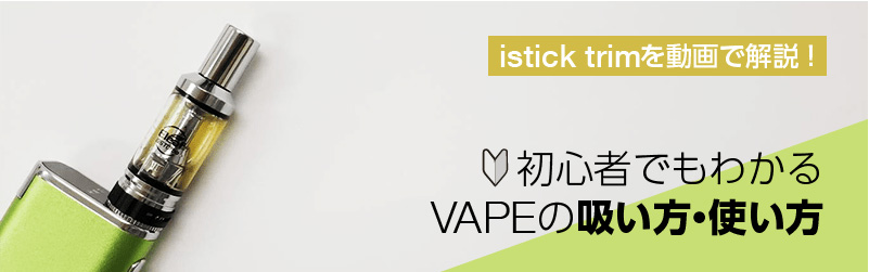 【動画】電子タバコ istick trimの使い方を初心者向けに解説！