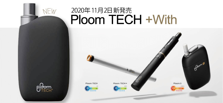 速報】Ploom TECH＋With「プルーム・テック・プラス・ウィズ」11月2日JTから新発売！より小さく、より使いやすくなった新型デバイスを徹底解説！  | ベイプ・シーシャ・CBD・電子タバコ専門店「vape studio」