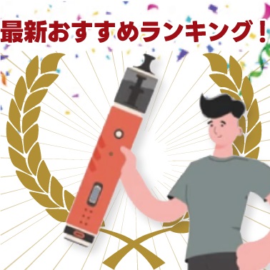 【最新】2023年電子タバコ・ベイプ・CBDおすすめ人気ランキング70選！最新VAPEスターターキット＆リキッド一挙紹介！