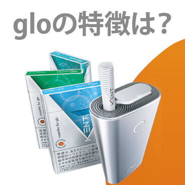 加熱式タバコ「glo（グロー）」の特徴は？電子タバコとの違いは？