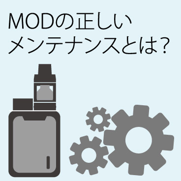 MODの正しいメンテナンスとは？知っておくべきベイプの洗浄方法