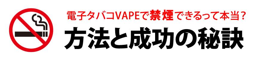 電子タバコ・ベイプで禁煙できるって本当？方法と成功の秘訣