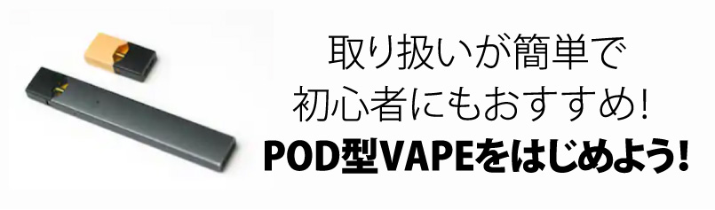 POD型ベイプとは？取り扱いが簡単で初心者にもおすすめ！