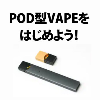 POD型ベイプとは？取り扱いが簡単で初心者にもおすすめ！