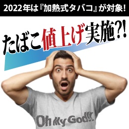 【2022年最新】タバコ値上げ実施！全64銘柄の新価格・銘柄一覧（JT・フィリップ モリス ジャパン・BAT）まとめて紹介！禁煙・節煙にも効果的な電子タバコ・VAPE（ベイプ）やCBDとは？ 