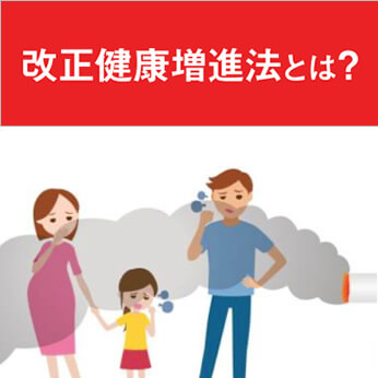 改正健康増進法とは？喫煙者が知っておくべきタバコの新ルール