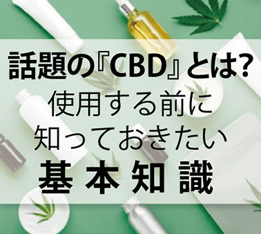 CBD・CBNとは？電子タバコ(VAPE)用CBDリキッドの効果やおすすめの選び方