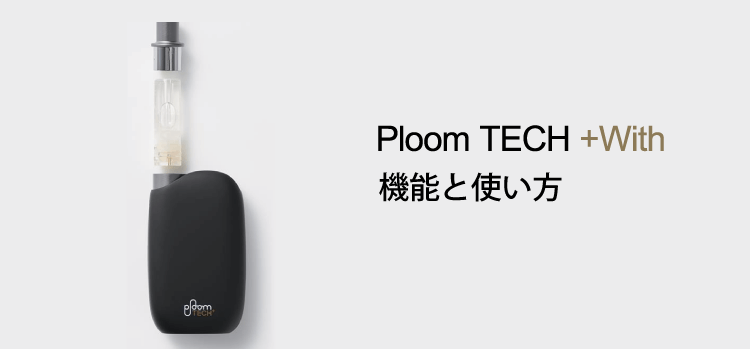 速報】Ploom TECH＋With「プルーム・テック・プラス・ウィズ」11月2日JTから新発売！より小さく、より使いやすくなった新型デバイスを徹底解説！  | ベイプ・シーシャ・CBD・電子タバコ専門店「vape studio」