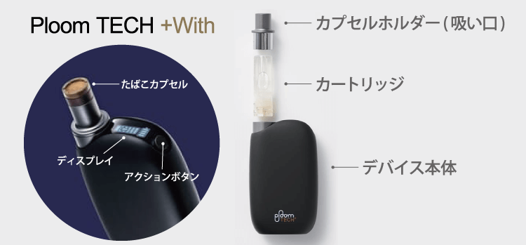 速報】Ploom TECH＋With「プルーム・テック・プラス・ウィズ」11月2日JTから新発売！より小さく、より使いやすくなった新型デバイスを徹底解説！  | ベイプ・シーシャ・CBD・電子タバコ専門店「vape studio」