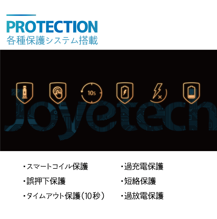 各種保護システム搭載「・スマートコイル保護・誤押下保護・タイムアウト保護(10秒)・過充電保護・短絡保護・過放電保護」