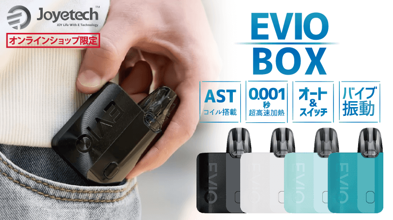 【WEB限定】JoyetechからASTコイル搭載POD型デバイス『EVIO BOX(エヴィオ ボックス)』が登場！