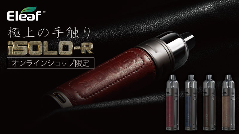 【新商品】Eleaf『iSOLO-R』ソフトレザーの極上な手触りをデバイスに！オンラインショップ限定スターターキット登場！