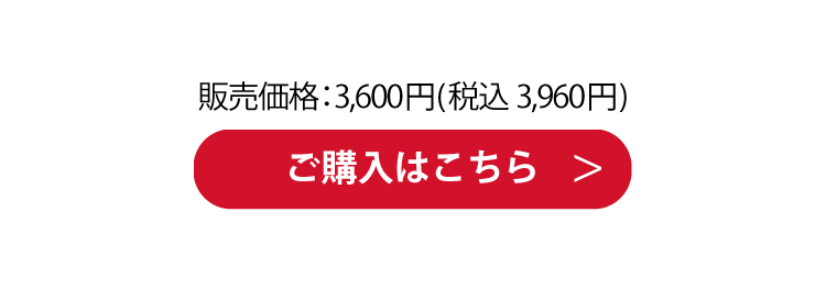 ご購入はこちら 販売価格：3,600円(税込 3,960円)