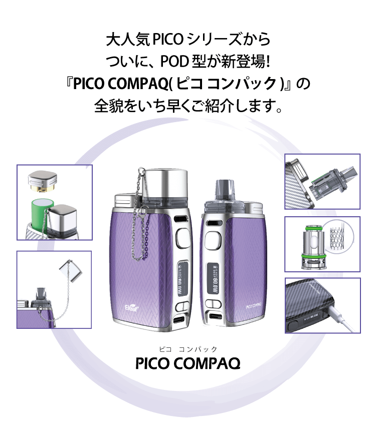 大人気PICOシリーズからついにPOD型が新登場！PICO　COMPAQピココンパックの全貌をいち早くご紹介します。