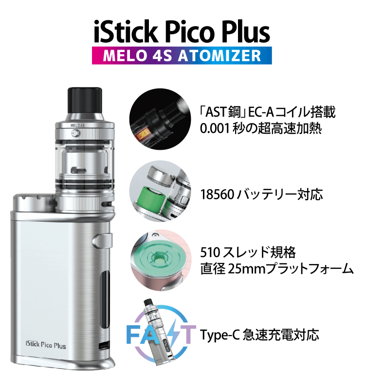 iStick Pico Plus「AST鋼EC-Aコイル搭載0.000１秒の超高速加熱」「18560バッテリー対応」「510スレッド規格、直径25mmプラットフォーム」「Type-C 急速充電対応」