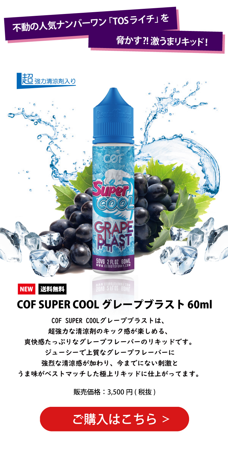 COF SUPER COOL(スーパークール) グレープブラスト(グレープフレーバー) 60ml