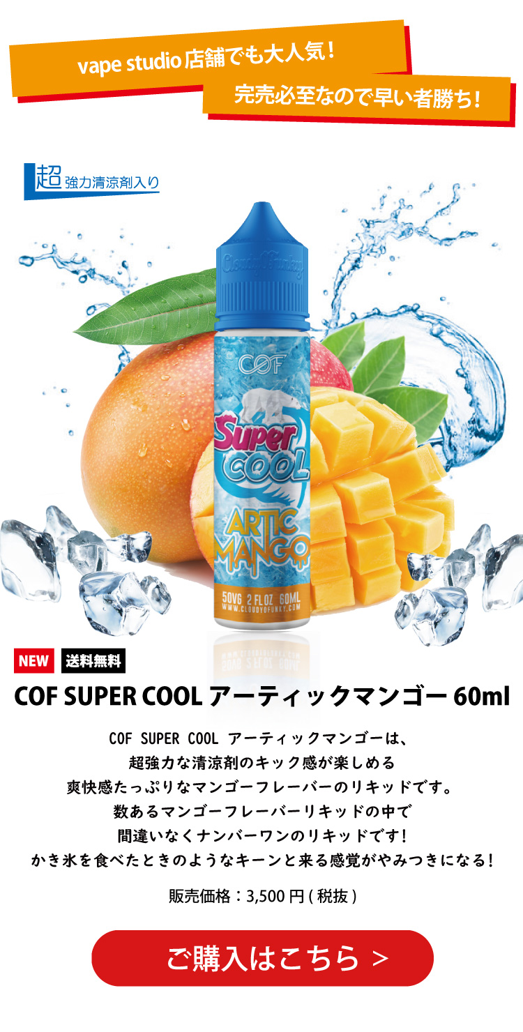 COF SUPER COOL(スーパークール) アーティックマンゴー(マンゴーフレーバー) 60ml