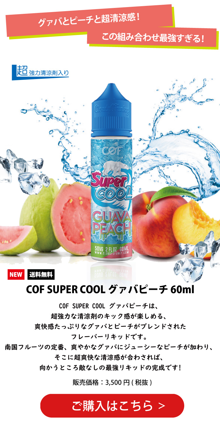 COF SUPER COOL(スーパークール) グァバピーチ(グァバ&ピーチフレーバー) 60ml