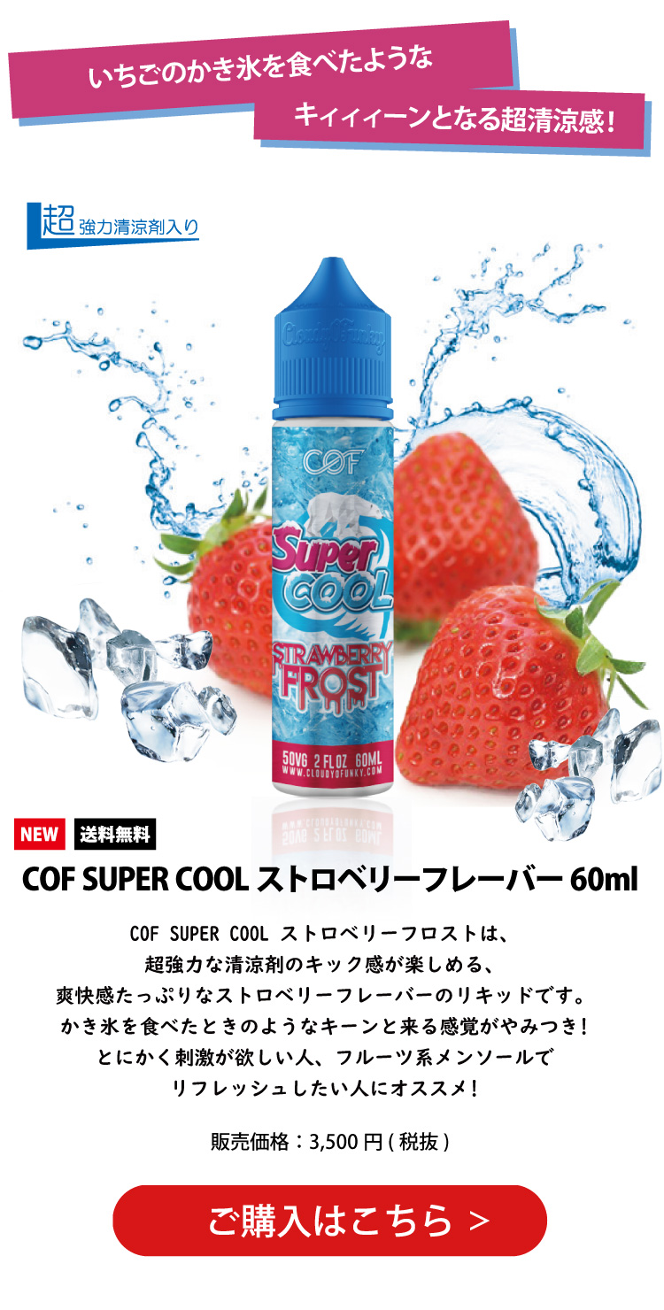 COF SUPER COOL(スーパークール) ストロベリーフロスト(ストロベリーフレーバー) 60ml