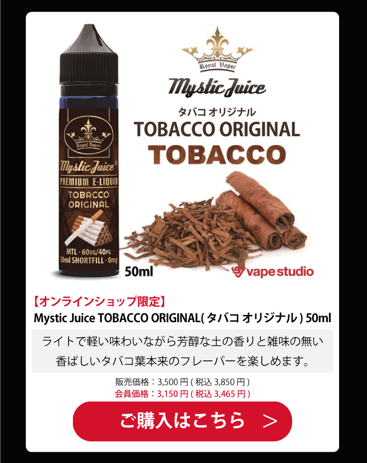 Mystic Juice TOBACCO ORIGINAL(タバコ オリジナル) 50ml