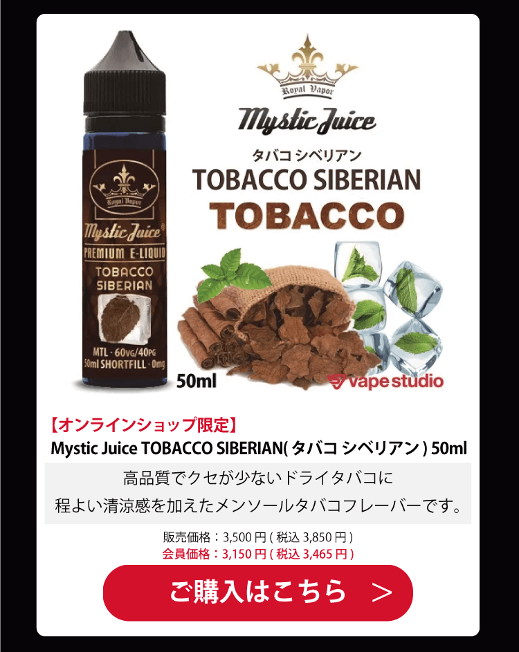 Mystic Juice TOBACCO SIBERIAN(タバコ シベリアン) 50ml