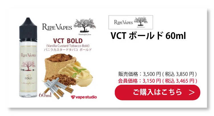 Ripe Vapes VCT BOLD(バニラカスタードタバコ ボールド)60ml