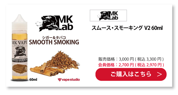 MkVape スムース・スモーキング V2 60ml