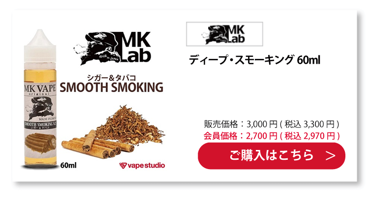 MkVape ディープ・スモーキング 60ml