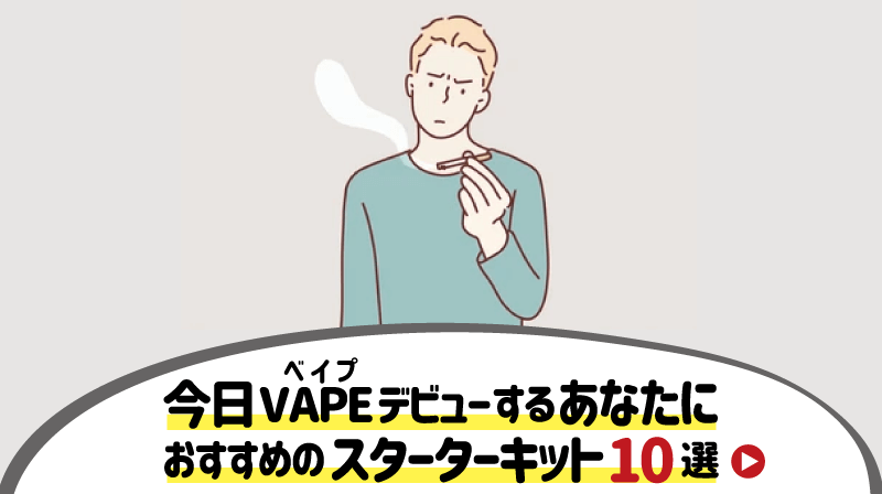 今日からVAPEデビュー！初心者におすすめのスターターキット10選